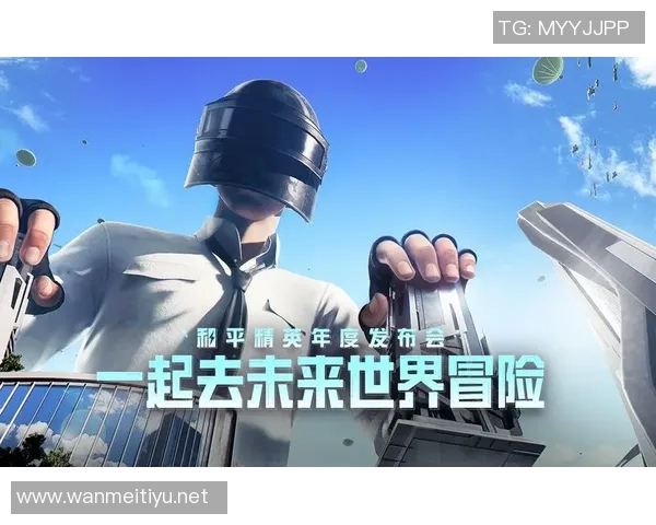 今年运动数据专访赵敏揭秘和平精英背后的成功秘诀与未来发展方向